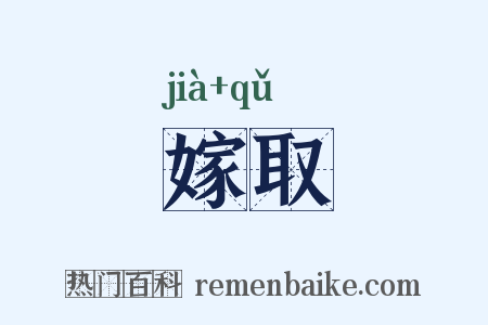 嫁取是什么意思的图片